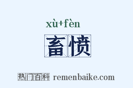 畜愤是什么意思的图片